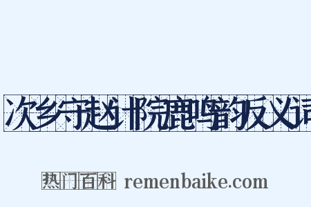 次乡守赵计院鹿鸣韵反义词是什么意思的图片